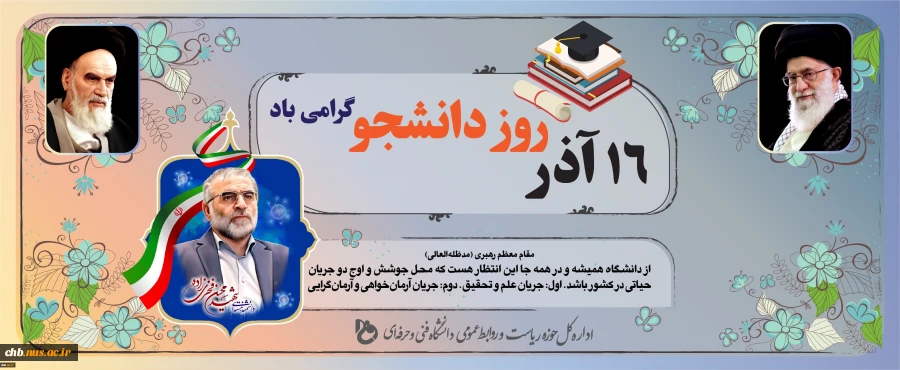 پیام تبریک ریاست دانشگاه فنی و حرفه ای استان چهار محال و بختیاری به مناسبت روز دانشجو  2