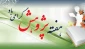 پیام تبریک ریاست دانشگاه فنی و حرفه ای استان چهار محال و بختیاری به مناسبت هفته پژوهش