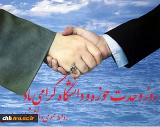 پیام ریاست دانشگاه فنی و حرفه ای استان چهار محال و بختیاری به مناسبت سالروز وحدت حوزه و دانشگاه