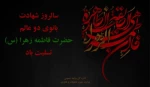 سالروز شهادت بانوی دو عالم حضرت فاطمه زهرا (س) تسلیت باد 2