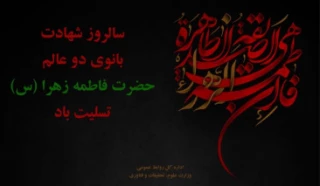 پیام تسلیت رییس دانشگاه فنی و حرفه ای استان چهار محال و بختیاری به مناسبت فرارسیدن ایام غمبار فاطمیه و سالروز شهادت حضرت زهرا (س)
