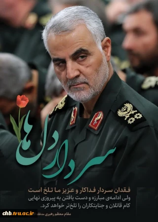 پیام تسلیت ریاست دانشگاه فنی و حرفه ای استان چهار محال و بختیاری به مناسبت شهادت سپهبد حاج قاسم سلیمانی