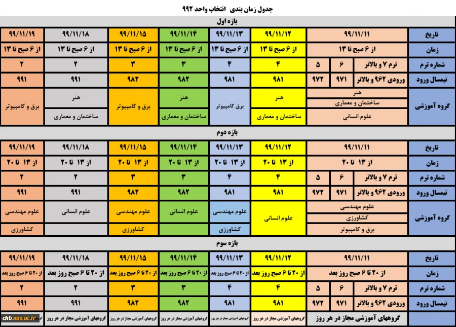 جدول زمانبندی انتخاب واحد نیمسال دوم (992) 2