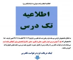 انتخاب واحد تک درس نیمسال دوم 99 2