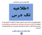 انتخاب واحد تک درس نیمسال دوم 99