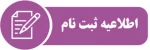 اطلاعیه ثبت نام قبول شدگان  مرحله تکمیل ظرفیت بهمن 99 3