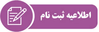 اطلاعیه ثبت نام قبول شدگان  مرحله تکمیل ظرفیت بهمن 99
