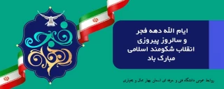پیام رئیس دانشگاه دانشگاه فنی و حرفه استان چهار محال و بختیاری به مناسبت فرارسیدن چهل و دومین بهار انقلاب اسلامی ایران؛