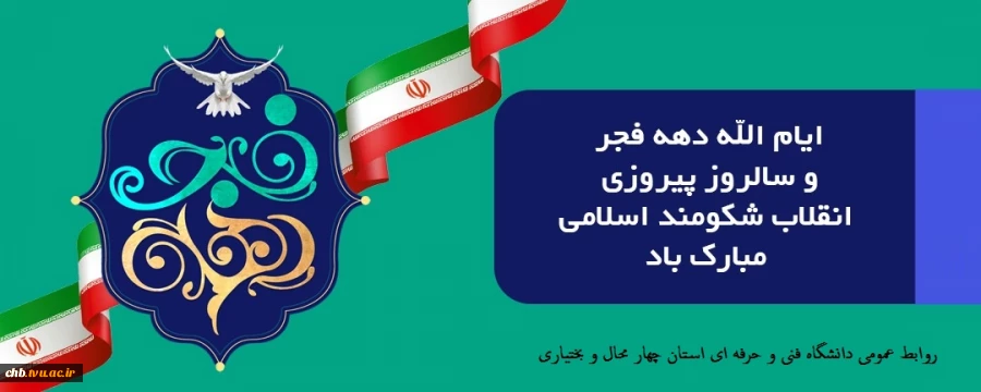 پیام رئیس دانشگاه دانشگاه فنی و حرفه استان چهار محال و بختیاری به مناسبت فرارسیدن چهل و دومین بهار انقلاب اسلامی ایران؛ 2