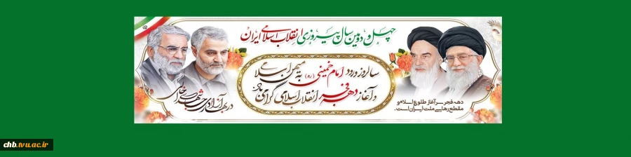 پیام ریاست دانشگاه فنی و حرفه ای استان چهارمحال و بختیاری  به مناسبت 22 بهمن ماه 1357 سالروز پیروزی انقلاب اسلامی ایران 2