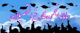 دعوت به عضویت در انجمن فارغ التحصیلان دانشگاه فنی و حرفه ای کشور