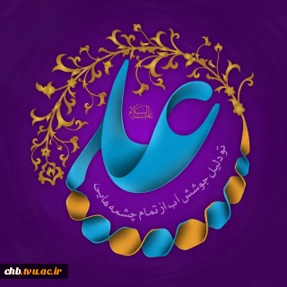 پیام تبریک ریاست دانشگاه فنی و حرفه ای بمناسبت ولادت امیر مؤمنان، علی (ع) و روز پدر
