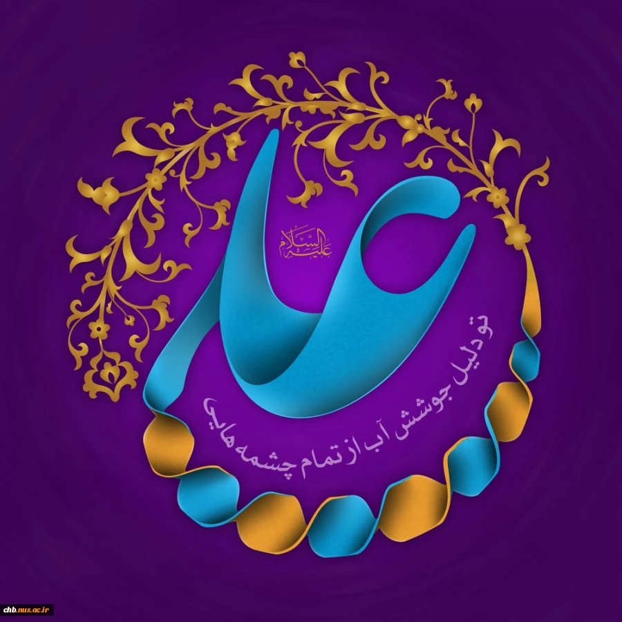 پیام تبریک ریاست دانشگاه فنی و حرفه ای بمناسبت ولادت امیر مؤمنان، علی (ع) و روز پدر
 2