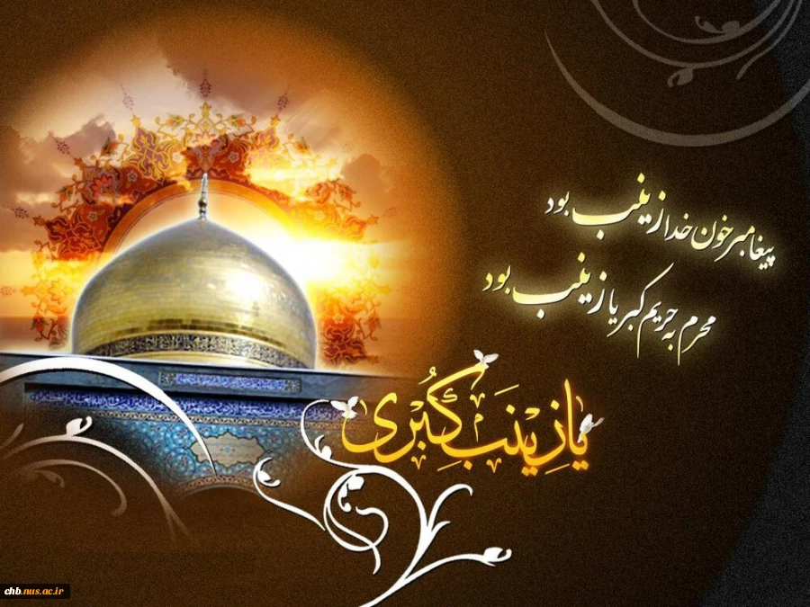 شهادت حضرت زینب کبری (س) را تسلیت عرض می نماییم. 2
