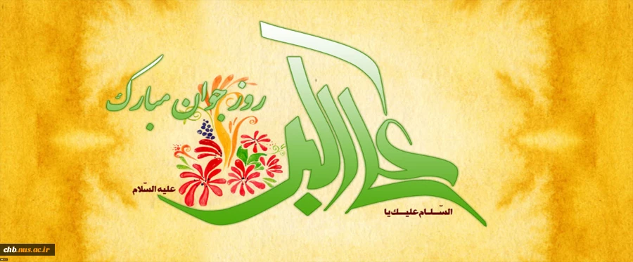 (11 شعبان) ، ولادت حضرت علی اکبر(ع) و روز جوان بر همگان مبارک باد 2