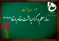 متن پیام ریاست دانشگاه فنی و حرفه ای استان چهار محال و بختیاری ، جناب آقای دکتر دهقانی