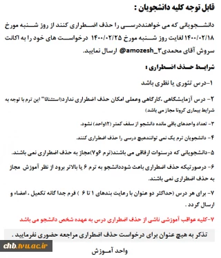 شرایط و فرم درخواست حذف اضطراری در نیمسال دوم