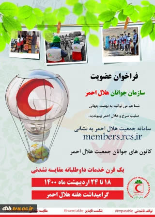 فراخوان عضویت در کانون دانشجویی هلال احمر
