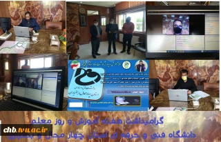 یک برنامه نمادین با برگزاری وبیناری با موضوع گرامیداشت هفته معلم و تجلیل از استاد دکتر بسیج به نمایندگی از تمامی اساتید دانشگاه فنی استان چهار محال و بختیاری