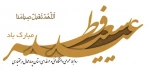 پیام ریاست دانشگاه فنی و حرفه ای استان چهار محال و بختیاری به مناسبت فرا رسیدن عید سعید فطر 2