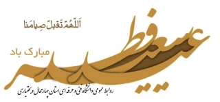 پیام ریاست دانشگاه فنی و حرفه ای استان چهار محال و بختیاری به مناسبت فرا رسیدن عید سعید فطر