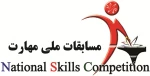 قابل توجه علاقه مندان به شرکت در مسابقات ملی مهارت  2