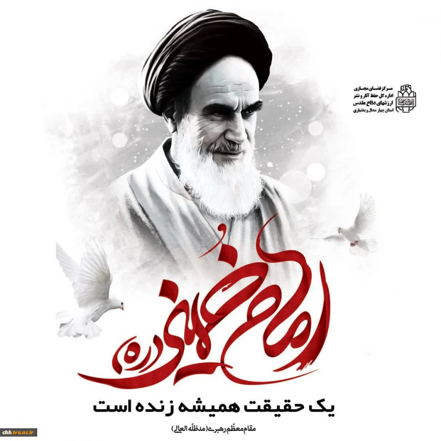 پیام تسلیت رئیس دانشگاه فنی و حرفه ای استان چهارمحال و بختیاری به مناسبت سالگرد رحلت امام خمینی (ره) و یاد و خاطرات شهدای قیام 15 خرداد 2