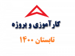 نحوه اخذ درس پروژه و کاراموزی در تابستان 1400 2