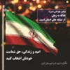 علی دهقانی ، ریاست دانشگاه فنی و حرفه ای استان چهارمحال و بختیاری به مشارکت درانتخابات تأکید کرد 2