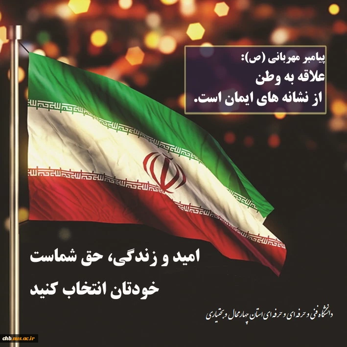 علی دهقانی ، ریاست دانشگاه فنی و حرفه ای استان چهارمحال و بختیاری به مشارکت درانتخابات تأکید کرد 2
