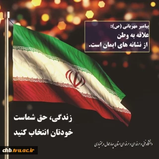 علی دهقانی ، ریاست دانشگاه فنی و حرفه ای استان چهارمحال و بختیاری به مشارکت درانتخابات تأکید کرد