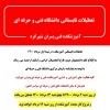 تعطیلات تابستانی دانشگاه فنی و حرفه ای  2