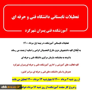 تعطیلات تابستانی دانشگاه فنی و حرفه ای