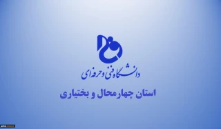 دانشگاه فنی و حرفه ای استان چهارمحال و بختیاری