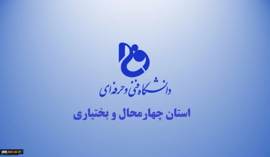 دانشگاه فنی و حرفه ای استان چهارمحال و بختیاری  2
