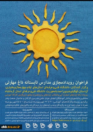 فراخوان مدارس تابستانه داغ مهارتی