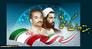 پیام تبریک دکتر علی دهقانی، رئیس دانشگاه فنی و حر فه ای استان چهار محال و بختیاری، به مناسبت هفته دولت و روز کارمند