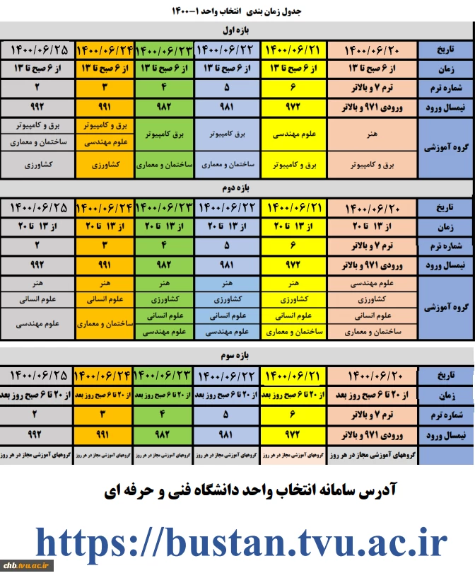 جدول زمانبندی انتخاب واحد 1-1400