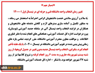 تغییر زمان انتخاب واحد نیمسال اول 1-1400 دانشگاه فنی و حرفه ای  2