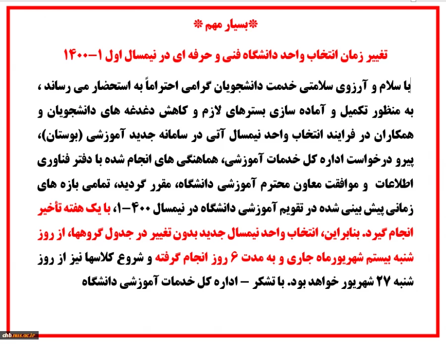 تغییر زمان انتخاب واحد نیمسال اول 1-1400 دانشگاه فنی و حرفه ای  2