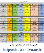 تغییر زمان انتخاب واحد نیمسال اول 1-1400 دانشگاه فنی و حرفه ای 3