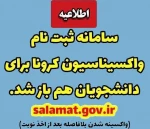 واکسیناسیون دانشجویان آغاز شد 2