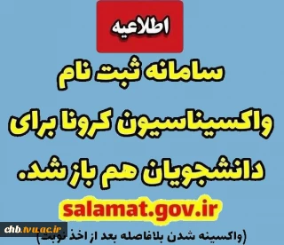 واکسیناسیون دانشجویان آغاز شد