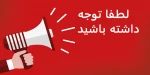 اجازه انتخاب واحد مجدد برای دانشجویان  2