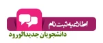 اطلاعیه شماره­ ی 1 معاونت آموزشی در خصوص زمان و مدارک لازم برای ثبت­ نام پذیرفته­ شدگان آزمون­ های «کاردانی، کارشناسی ناپیوسته و سراسری» دانشگاه فنی ­و حرفه­ ای در سال تحصیلی 401-1400 3