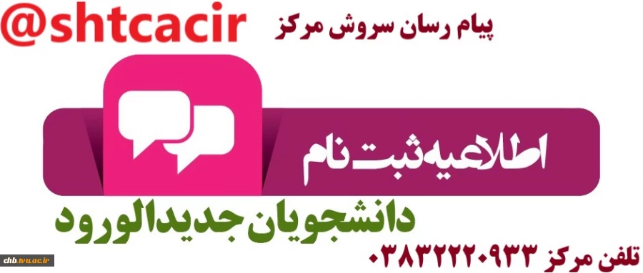 اطلاعیه شماره­ ی 1 معاونت آموزشی در خصوص زمان و مدارک لازم برای ثبت­ نام پذیرفته­ شدگان آزمون­ های «کاردانی، کارشناسی ناپیوسته و سراسری» دانشگاه فنی ­و حرفه­ ای در سال تحصیلی 401-1400 4