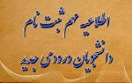 اطلاعیه  شماره 2  ثبت نام 2
