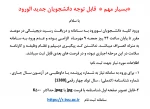 اطلاعیه بسار مهم در خصوص ثبت نام دانشجویان جدیدالورود  2
