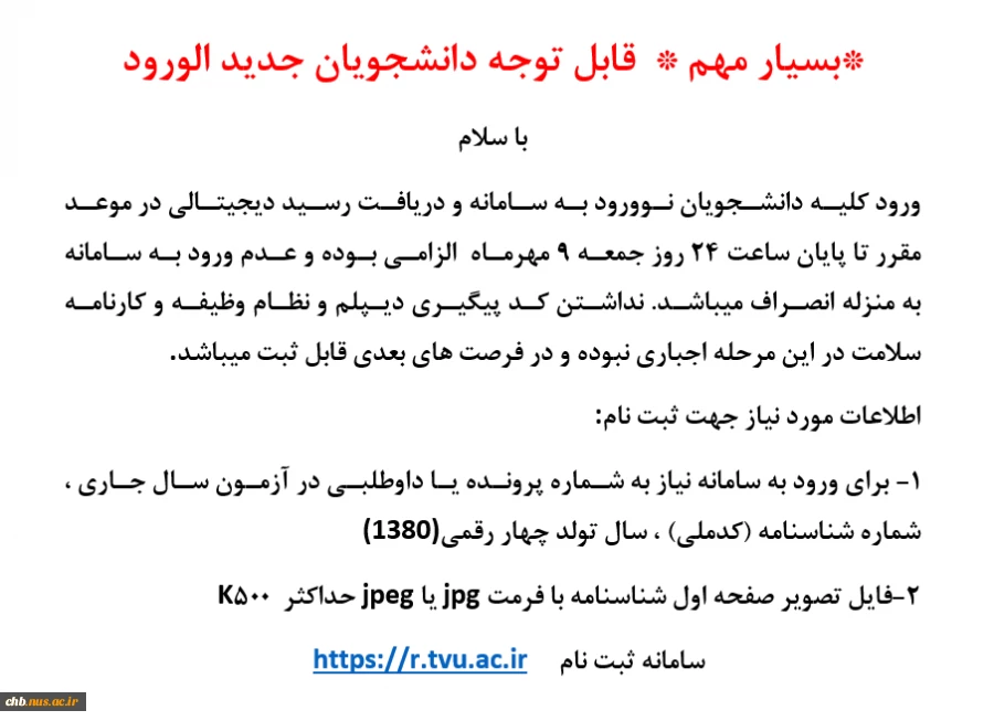 اطلاعیه بسار مهم در خصوص ثبت نام دانشجویان جدیدالورود  2
