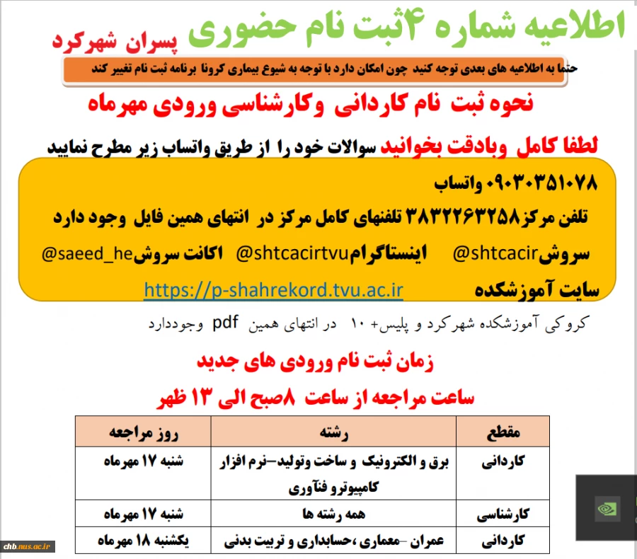 اطلاعیه شماره 4 جهت ثبت نام حضوری  و نحوه  دریافت معافیت تحصیلی قبل از مراجعه حضوری  3